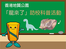 「龍來了」訪校科普活動